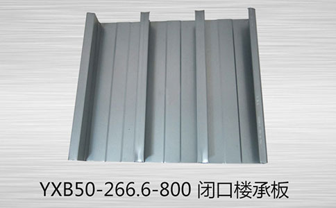 
YXB85-250-500閉口樓承板的特點(diǎn)
