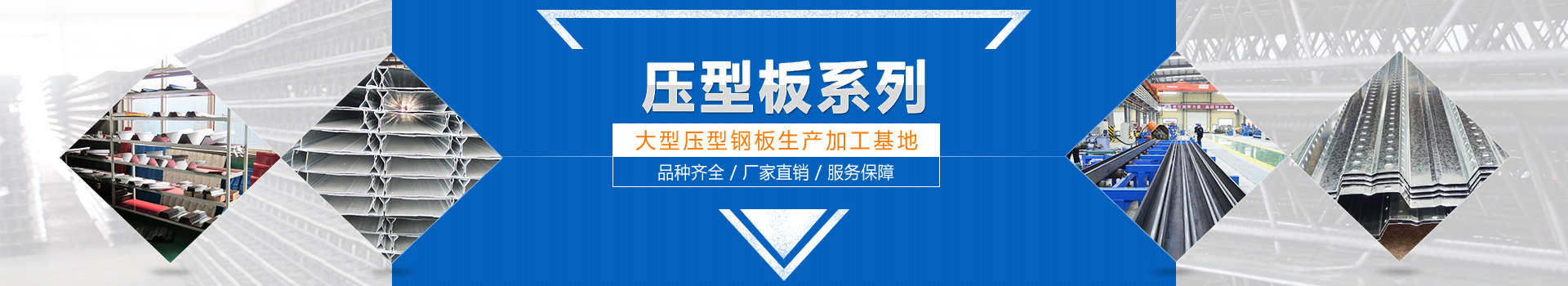 壓型板系列